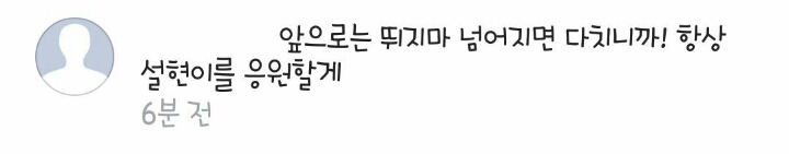 설현 인스타그램에 팬이 남긴 댓글 | 인스티즈