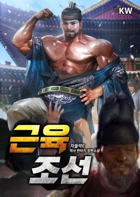 조선시대 대체역사 드라마를 만들고 싶다면 차라리 이런 작품으로.txt | 인스티즈