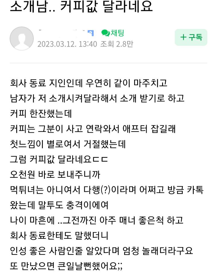소개남... 커피값 달라네요 | 인스티즈
