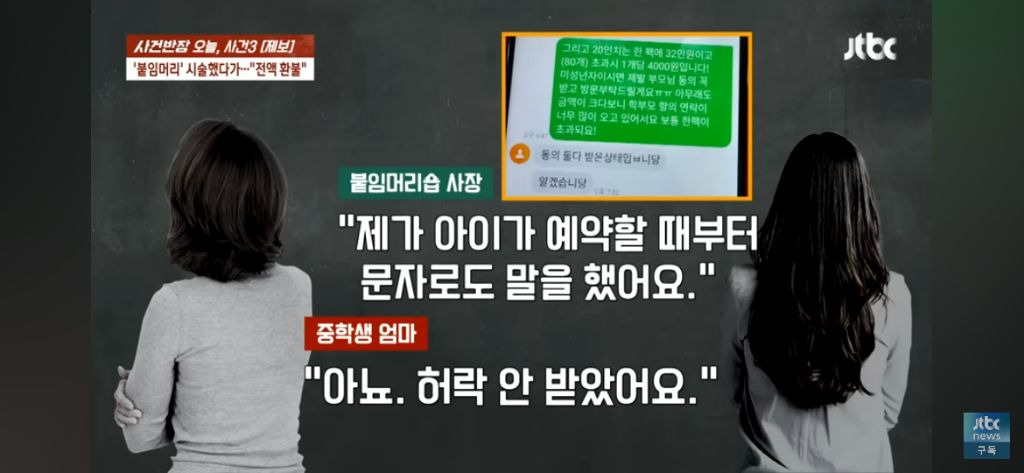 미성년자 붙임머리 84만원 전액환불 요구 (애 아빠가 난리가 났어요) | 인스티즈