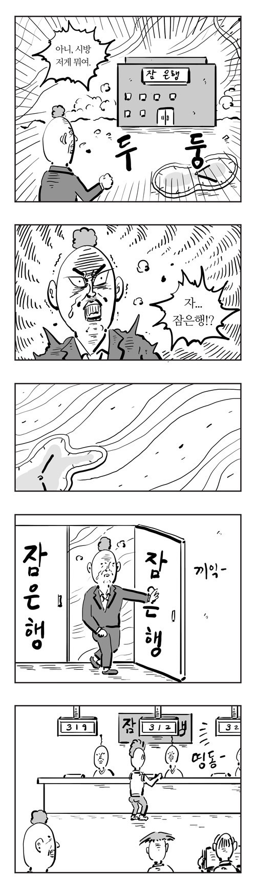  이말년 명작웹툰 '잠은행' | 인스티즈