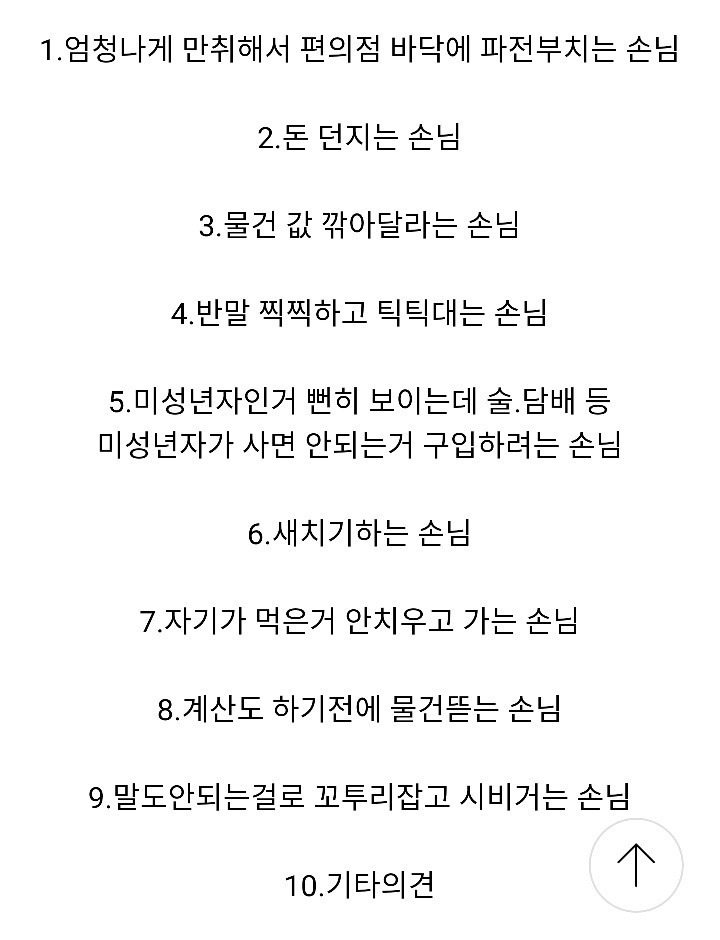 편의점 알바할때 가장 짜증나는 손님은? | 인스티즈
