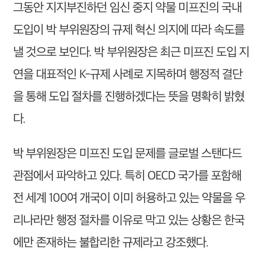 "한국에만 있는 규제 풀겠다"… 미프진 국내 도입 '초읽기' | 인스티즈