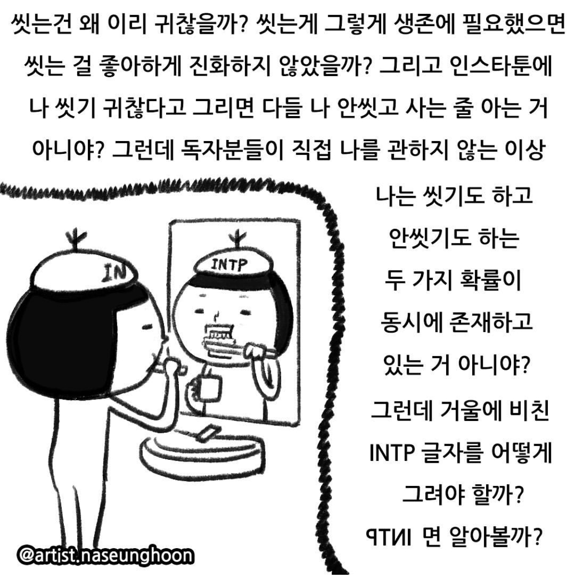 INTP 작가가 그린 INTP 와 ISTP 비교 | 인스티즈