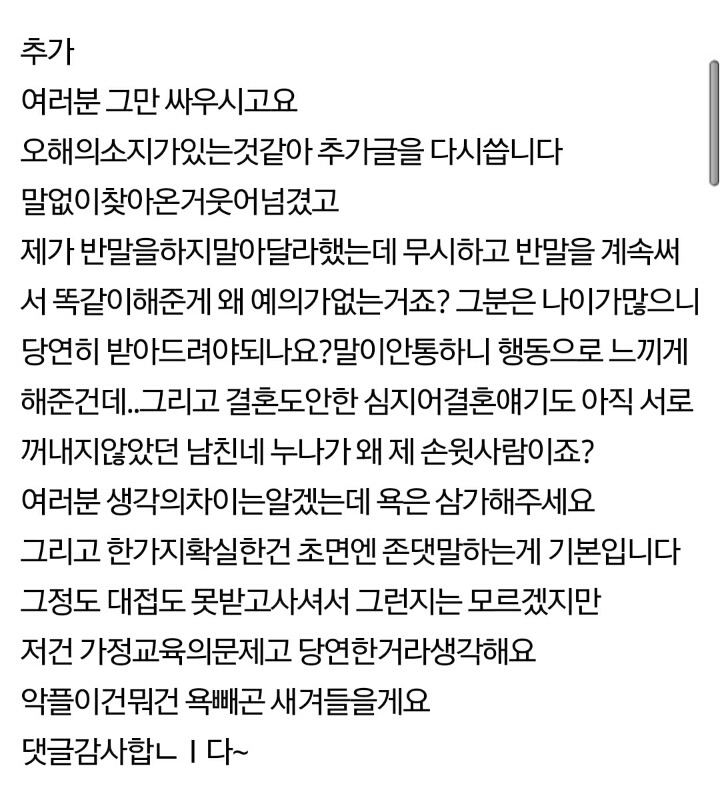 반말하길래 따라했더니 가정교육 운운하는 남친누나 | 인스티즈