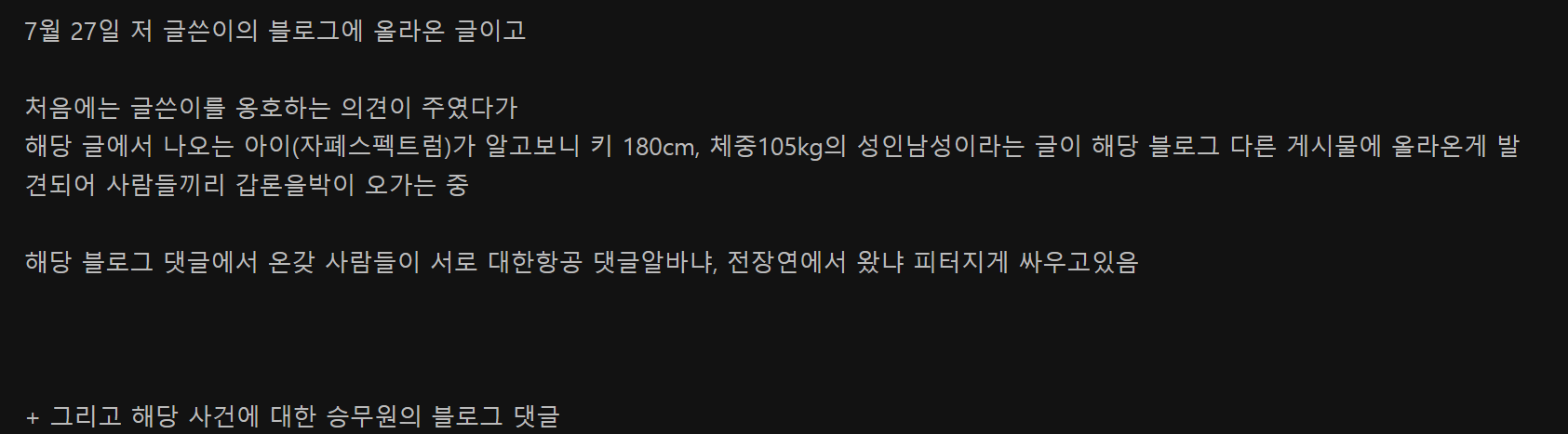 대한항공 자폐환자(180cm, 105kg) 탑승거부 + 사건에 대한 승무원 댓글 | 인스티즈