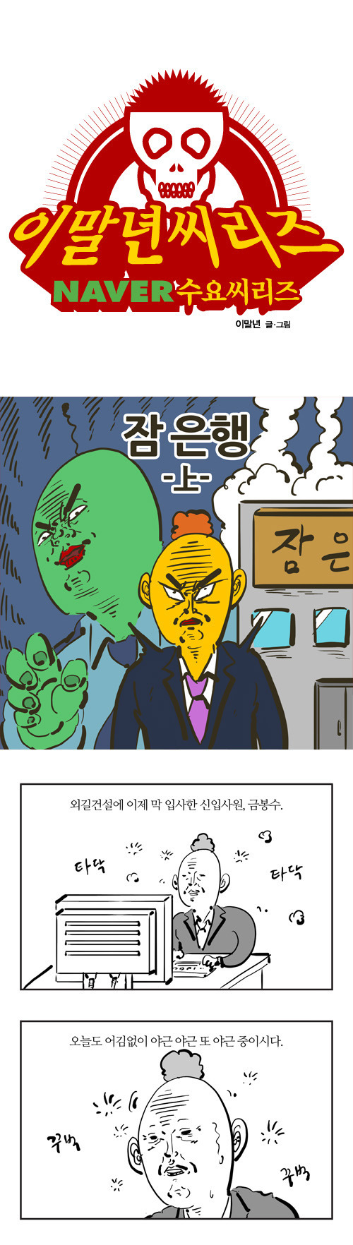  이말년 명작웹툰 '잠은행' | 인스티즈