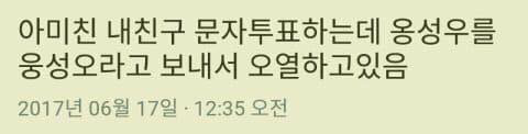 프로듀스 101 시즌2 문자투표 실수모음 | 인스티즈