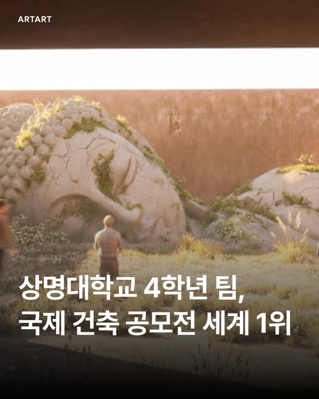 상명대학교 4학년 팀, 국제 건축 공모전 세계 1위 | 인스티즈