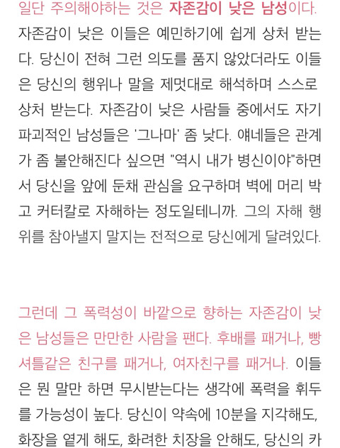 당신을 때릴 수도있는 남성의 행동성향(자존감 낮은 남자를 만나면 안되는 이유) | 인스티즈