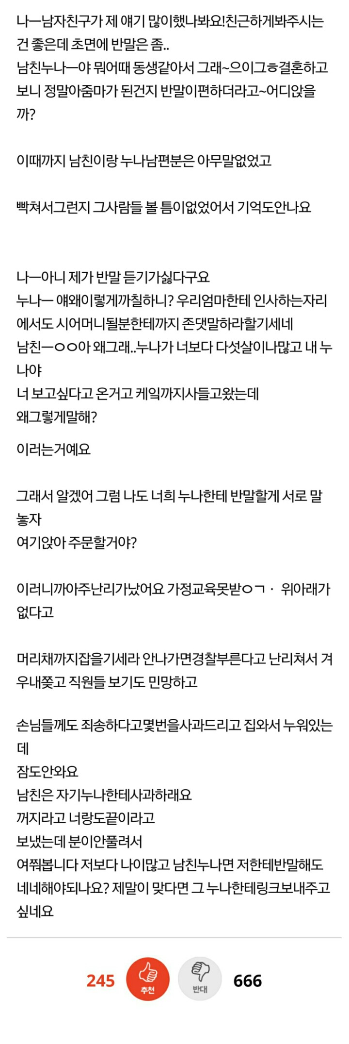 반말하길래 따라했더니 가정교육 운운하는 남친누나 | 인스티즈