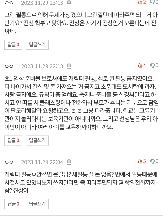 캐릭터 필통 금지한다는 담임교사.. 화나서 전화했어요.pann | 인스티즈