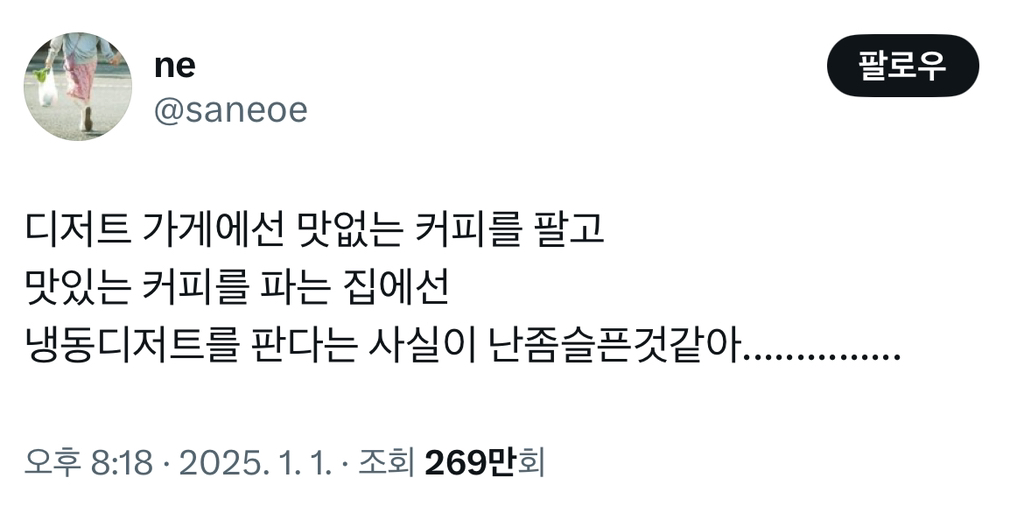 디저트 가게에선 맛없는 커피를 팔고 맛있는 커피를 파는 집에선 냉동디저트를 판다는 사실이 난좀슬픈것같아 | 인스티즈