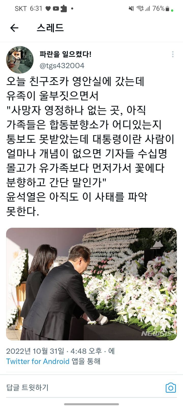 이태원 참사당한 친구조카 영안실을갔는데 윤석열이 기자몰고 영안실로 먼저갔다고함 | 인스티즈