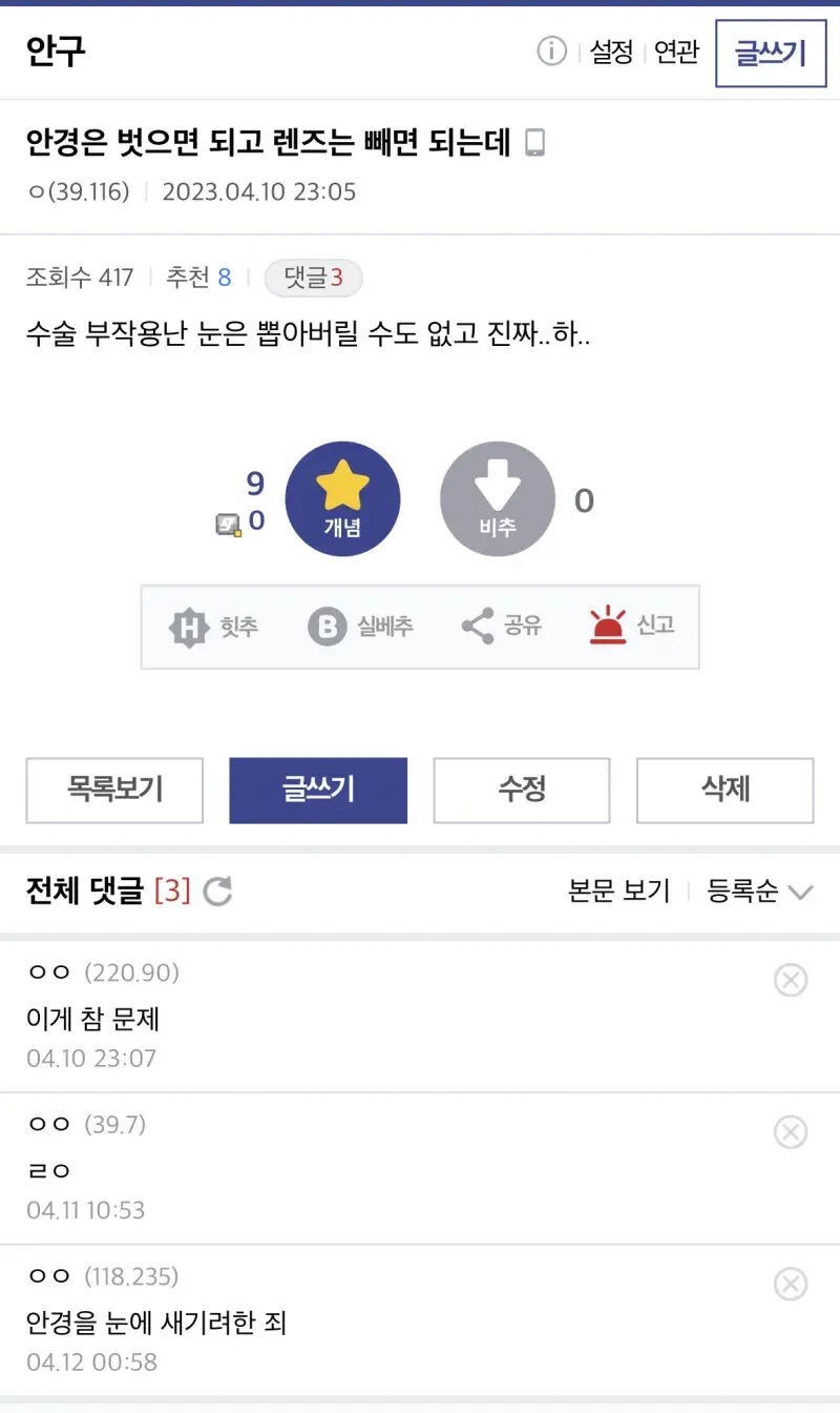 라식한걸 후회하는 안구 갤러 | 인스티즈