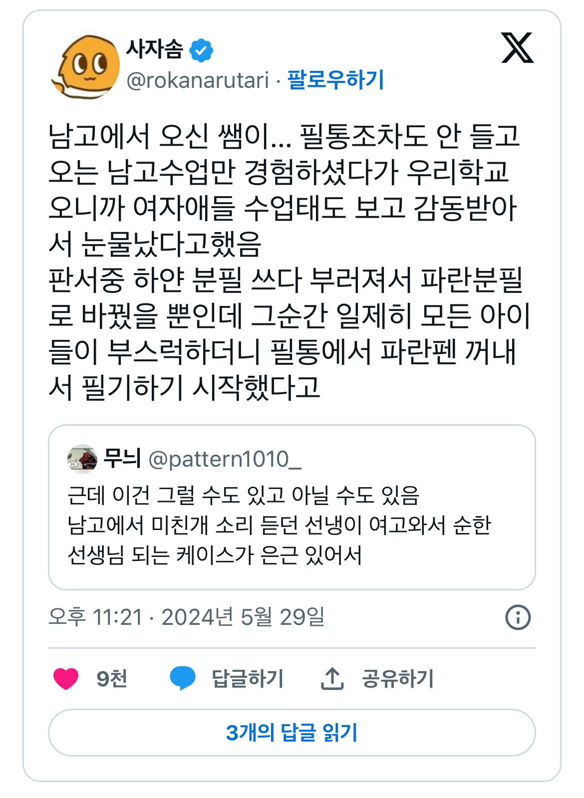 남고에서 오신 쌤이... 필통조차도 안 들고 오는 남고수업만 경험하셨다가 우리학교 오니까 | 인스티즈