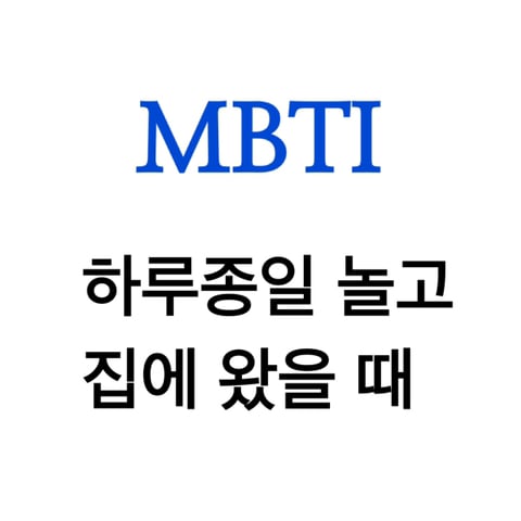 MBTI 유형별 하루종일 놀고 집에 왔을 때 ㅋㅋㅋㅋ | 인스티즈