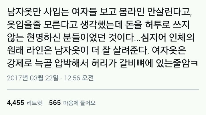 여자가 입는 옷 = 사람 입으라고 만든 옷 아니다 | 인스티즈
