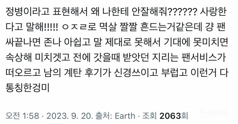 아이돌팬이 쓴 팬싸 정병 심리글 | 인스티즈