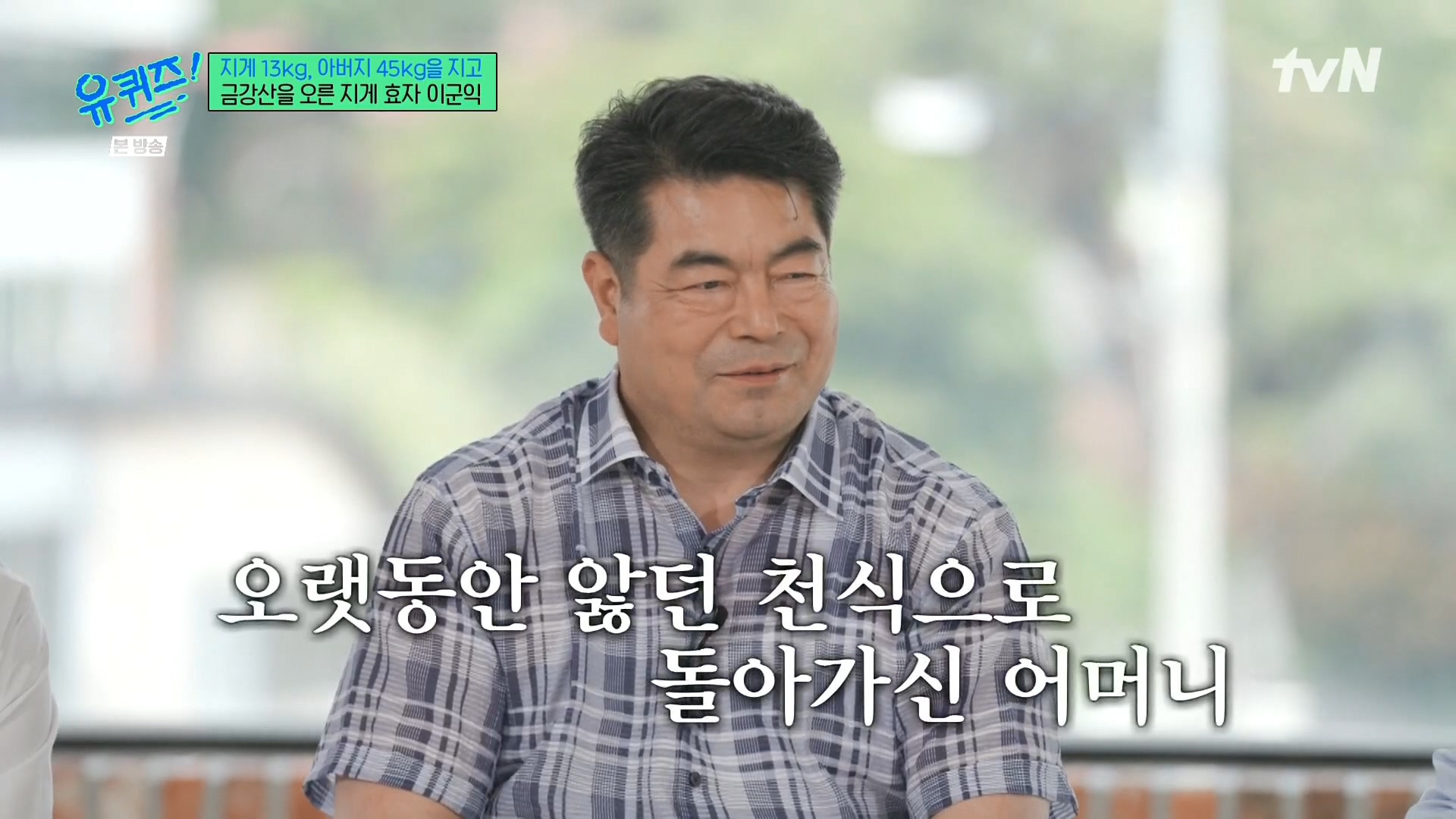 [유퀴즈] 전래동화 같은 부자의 금강산 관광 일화.jpg | 인스티즈