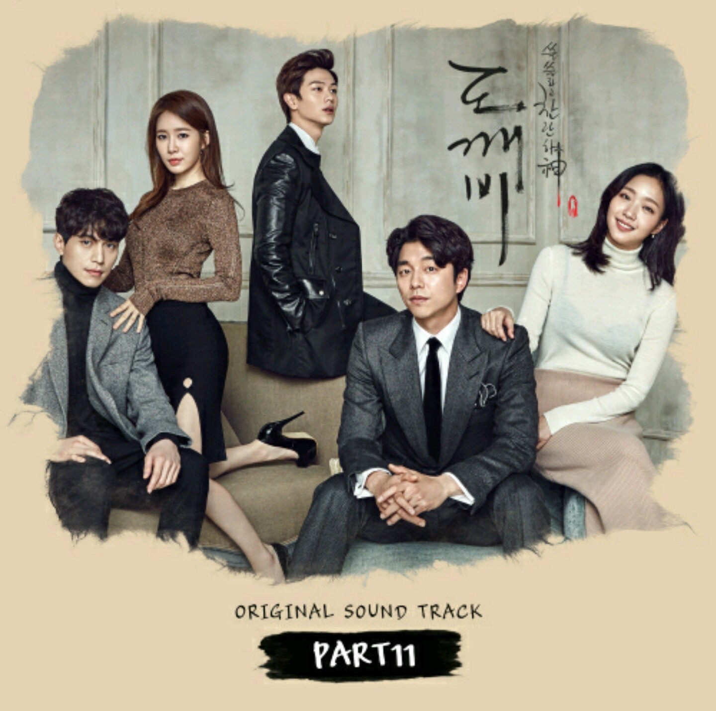 [도깨비] 꾸준히 oooo을 암시하는 도깨비 ost 가사 (궁예주의 | 인스티즈