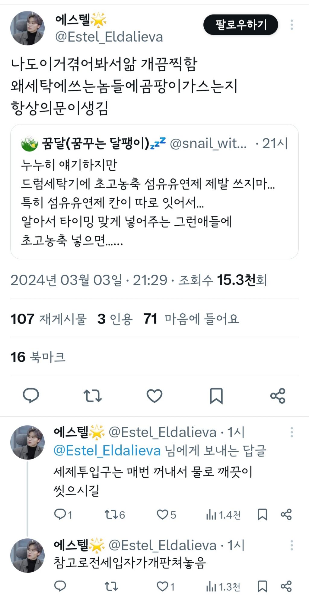 누누히 얘기하지만 드럼세탁기에 초고농축 섬유유연제 제발 쓰지 마... | 인스티즈