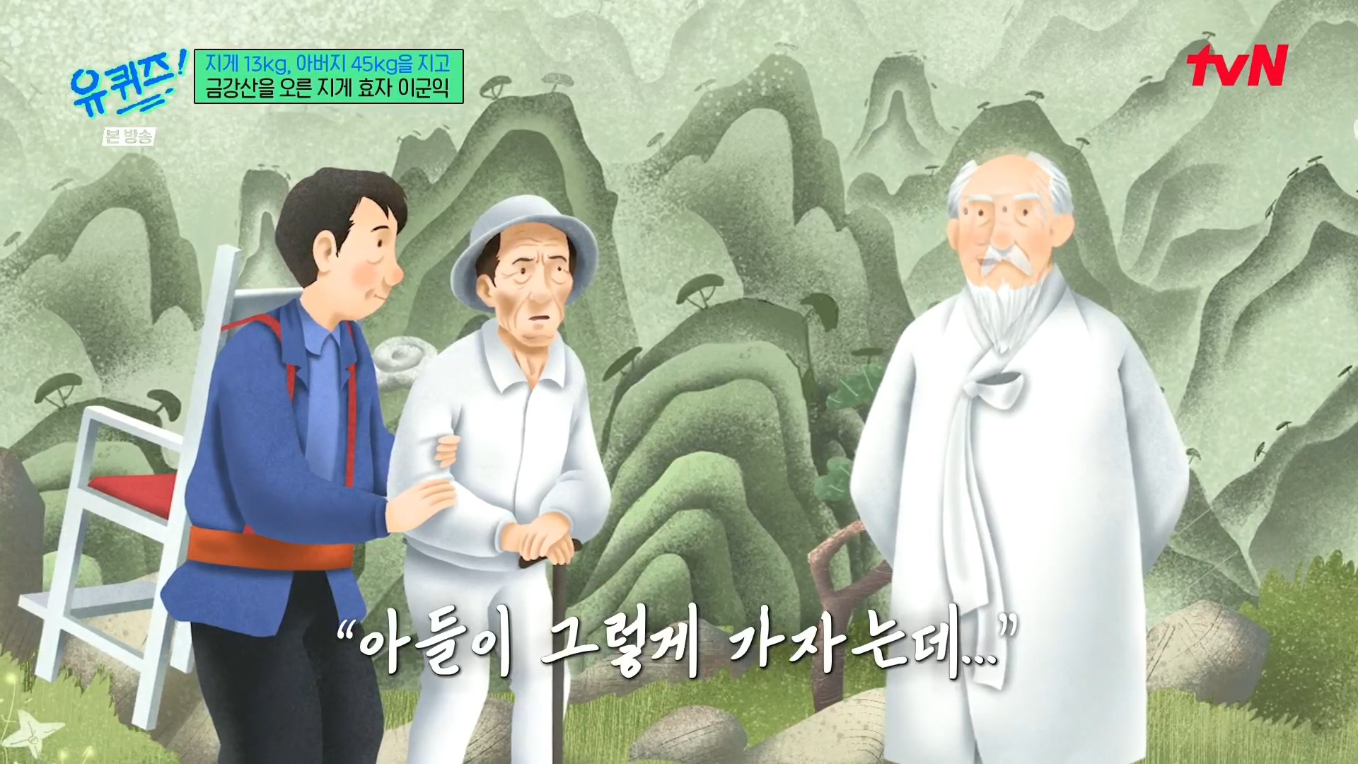 [유퀴즈] 전래동화 같은 부자의 금강산 관광 일화.jpg | 인스티즈