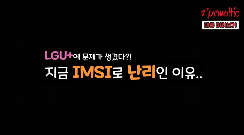 ㄹㅇ 큰일 났다는 16만 유튜버 피셜 LG 유플러스 유출 사태 | 인스티즈