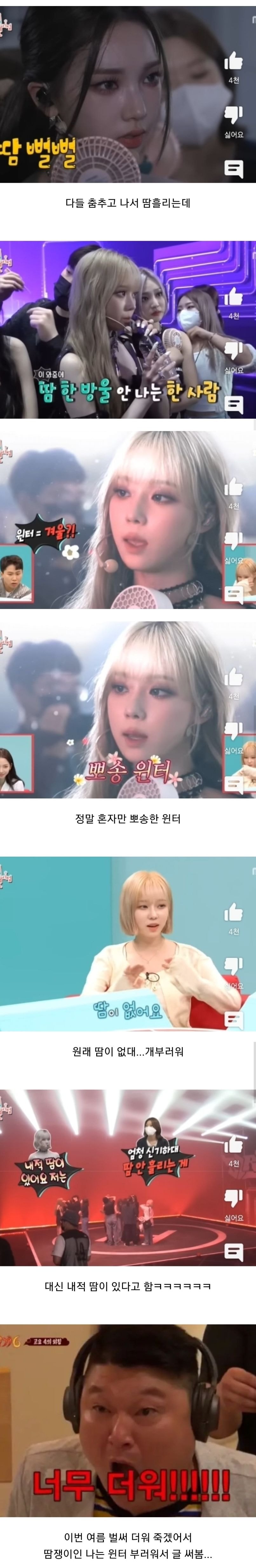 땀이 없다는 에스파 윈터 | 인스티즈