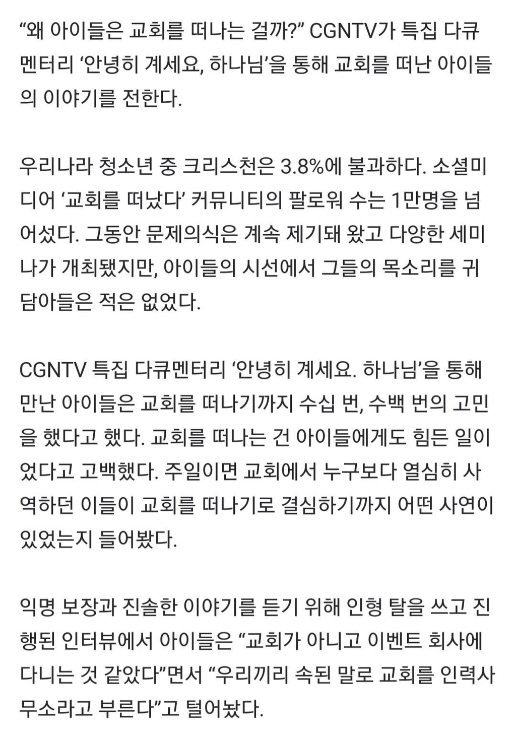 한국 청소년들의 이탈 현상이 심각하다는 종교 | 인스티즈