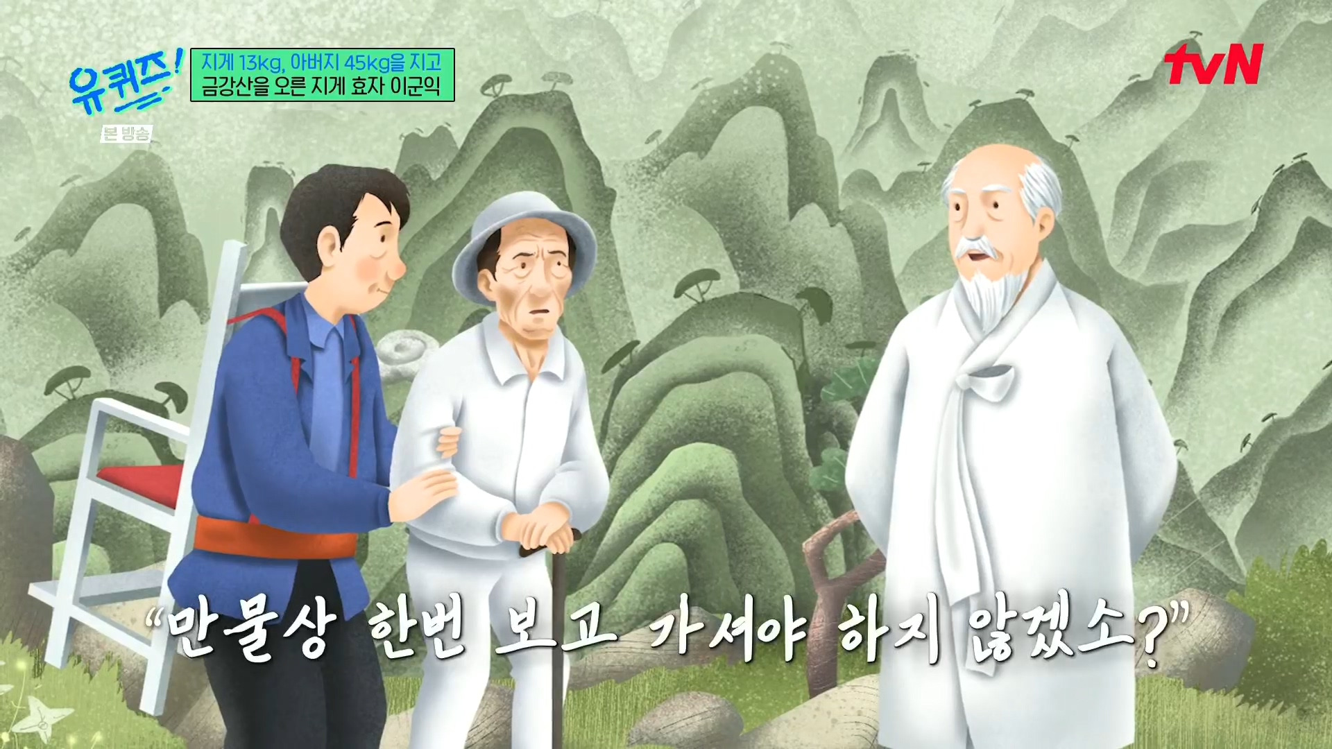 [유퀴즈] 전래동화 같은 부자의 금강산 관광 일화.jpg | 인스티즈