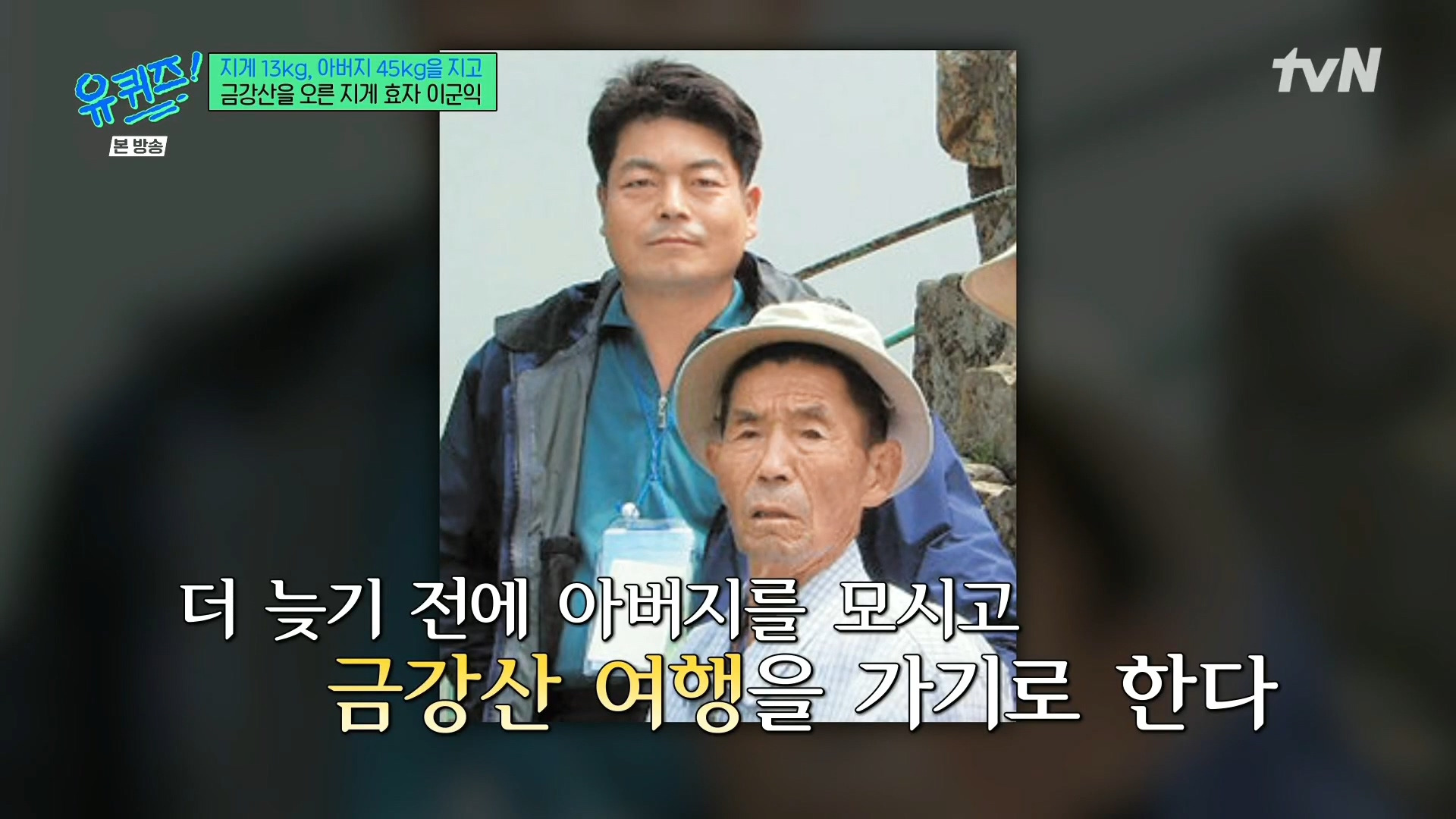 [유퀴즈] 전래동화 같은 부자의 금강산 관광 일화.jpg | 인스티즈