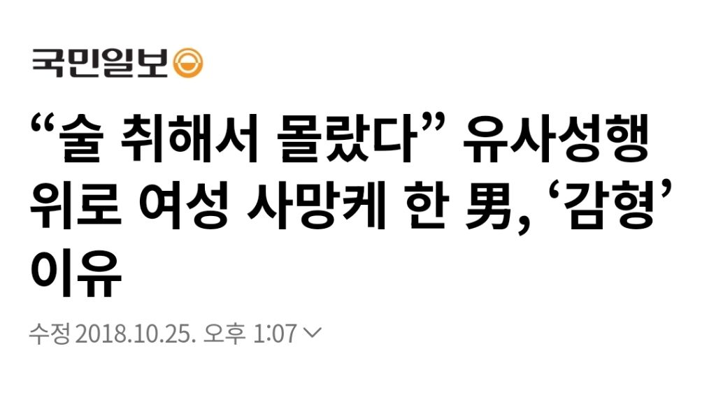 여성 몸 속에 팔을 넣어 유사 성행위로 피해자가 사망했지만 술 취해서 몰랐다며 징역 4년 줬던 사건 | 인스티즈
