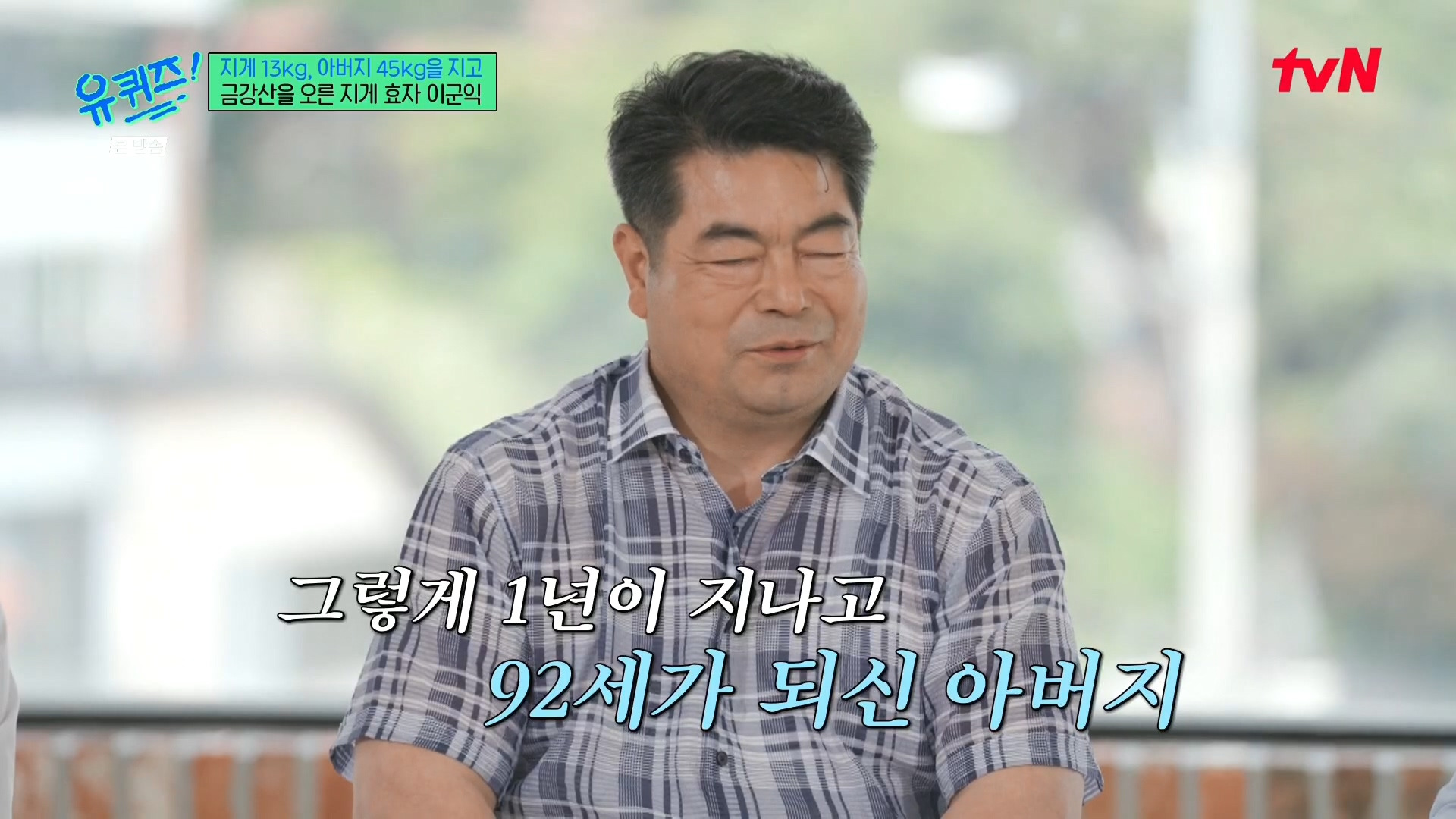 [유퀴즈] 전래동화 같은 부자의 금강산 관광 일화.jpg | 인스티즈