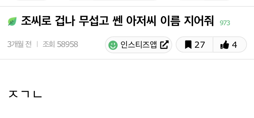 조씨로 겁나 무섭고 쎈 아저씨 이름 지어줘 | 인스티즈