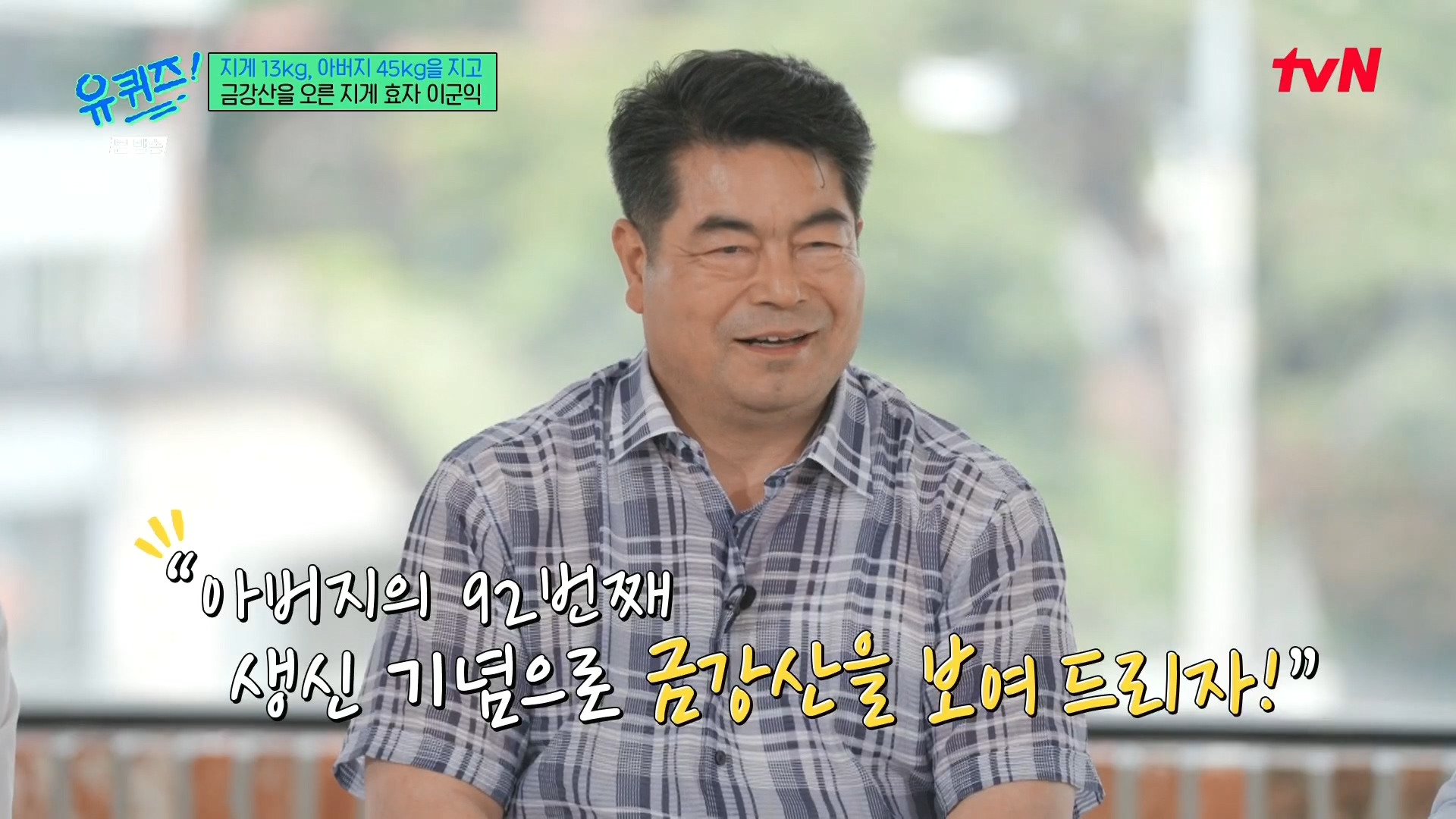 [유퀴즈] 전래동화 같은 부자의 금강산 관광 일화.jpg | 인스티즈