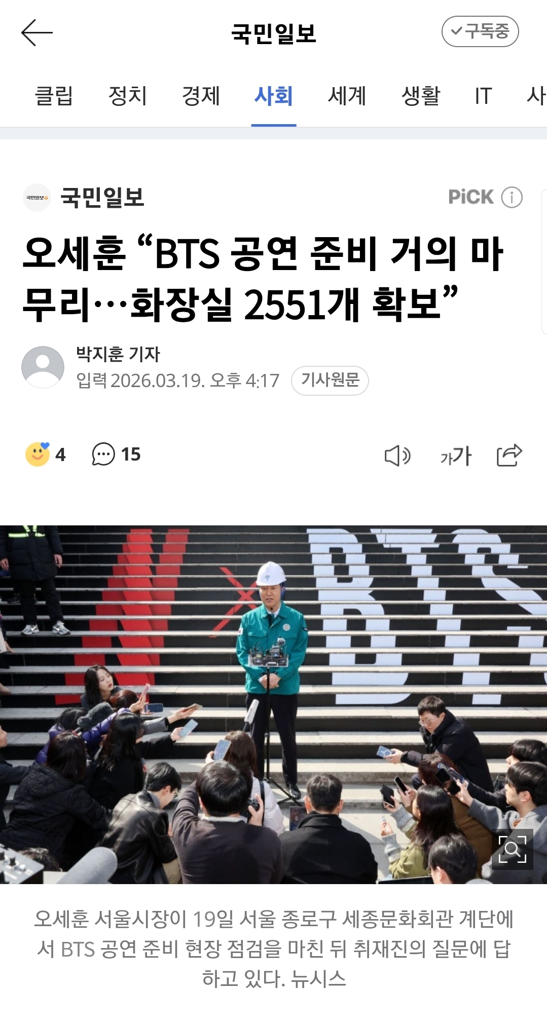 오세훈 "BTS 공연 준비 거의 마무리…화장실 2551개 확보” | 인스티즈