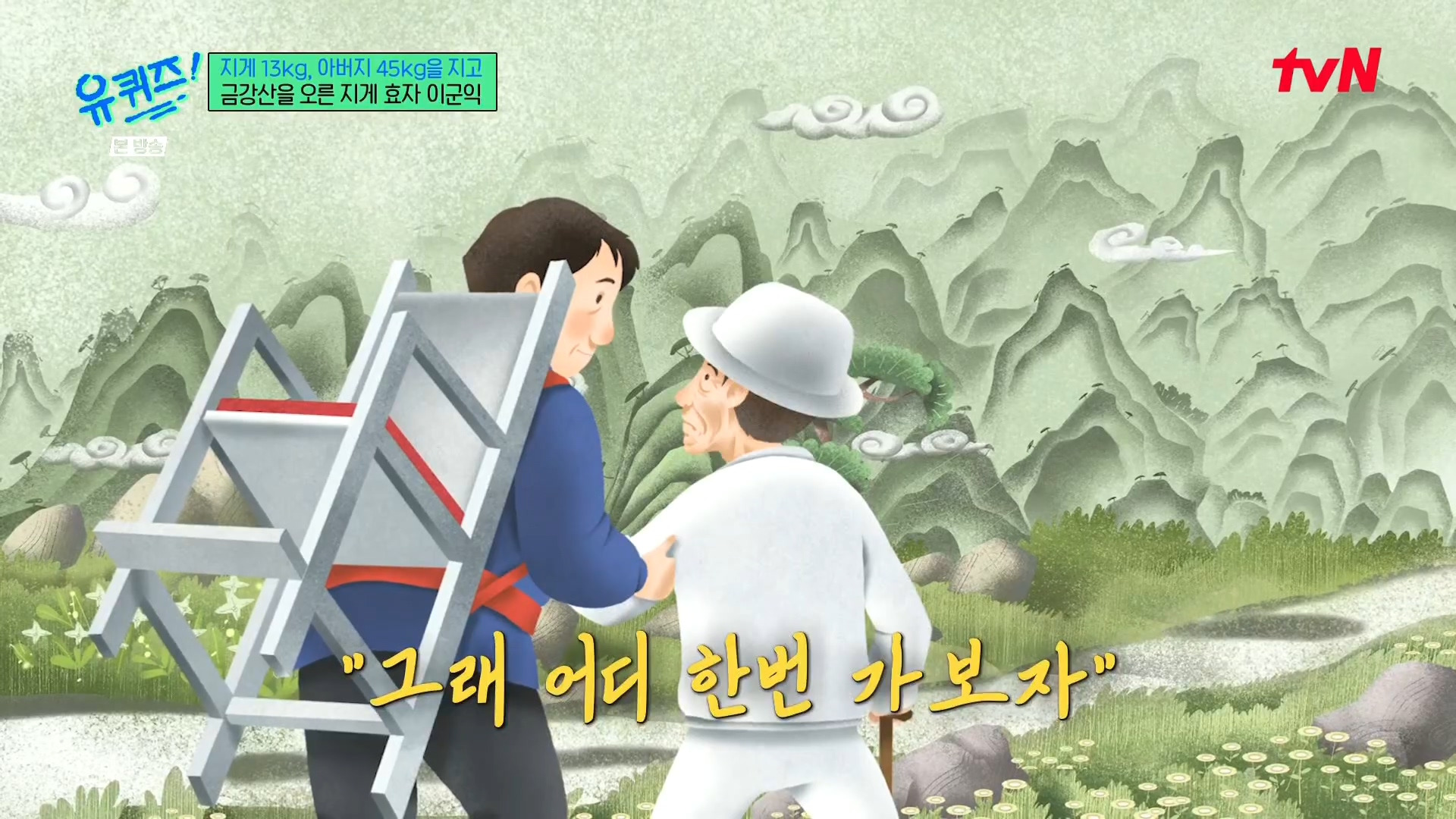 [유퀴즈] 전래동화 같은 부자의 금강산 관광 일화.jpg | 인스티즈