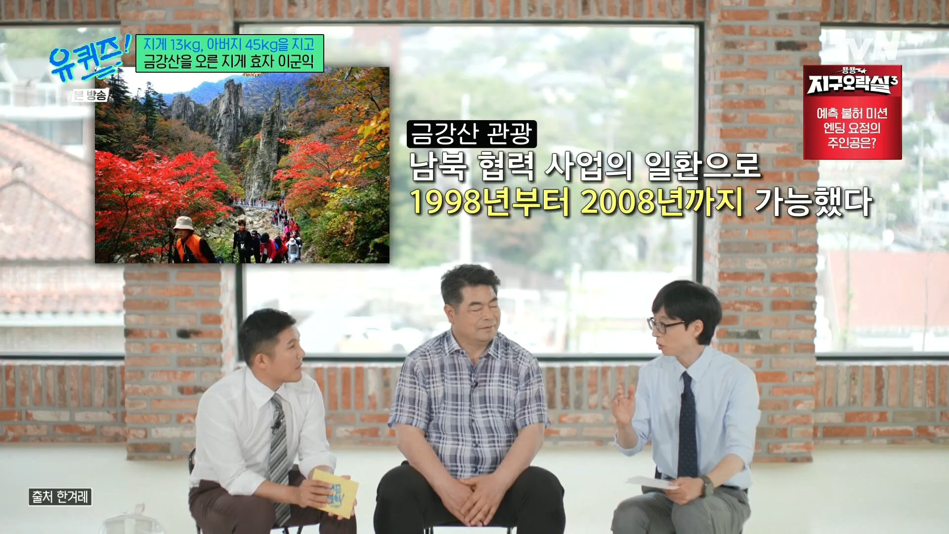 [유퀴즈] 전래동화 같은 부자의 금강산 관광 일화.jpg | 인스티즈