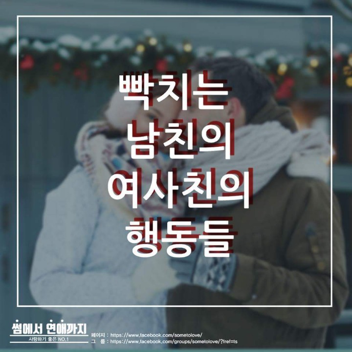 당하면 빡치는 남친 여사친의 행동들 | 인스티즈