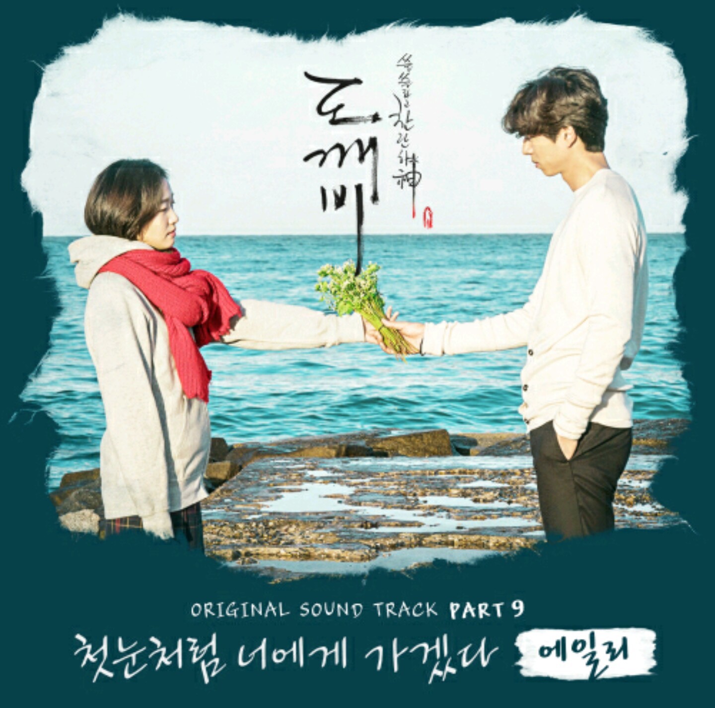 [도깨비] 꾸준히 oooo을 암시하는 도깨비 ost 가사 (궁예주의 | 인스티즈