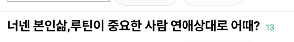 너넨 본인 삶, 루틴이 중요한 사람 연애상대로 어때? | 인스티즈