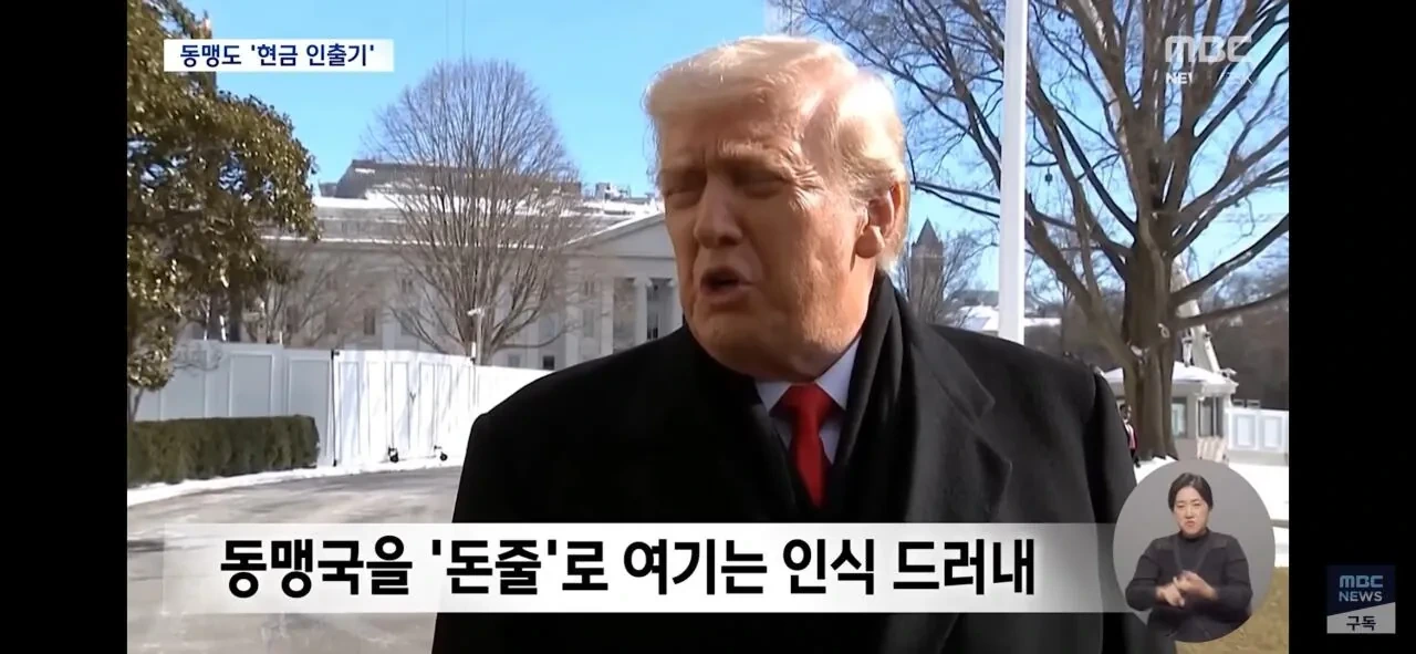 트럼프 : 동맹국은 현금인출기.jpg | 인스티즈