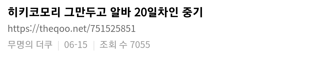 히키코모리 그만두고 알바 20일차인 사람의 이야기 | 인스티즈
