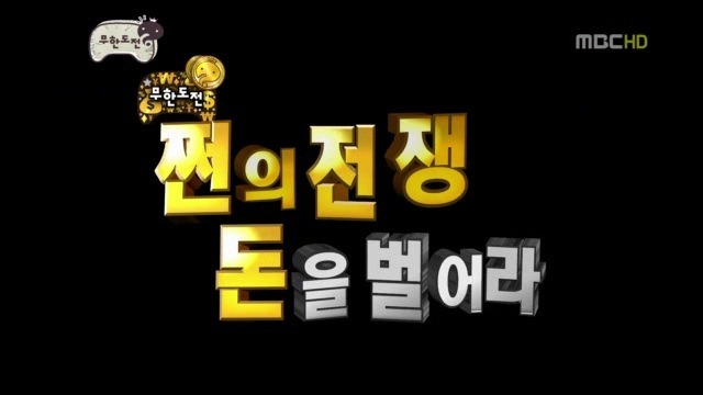 무한도전 역대 추격전 모음 (2007~11년) | 인스티즈