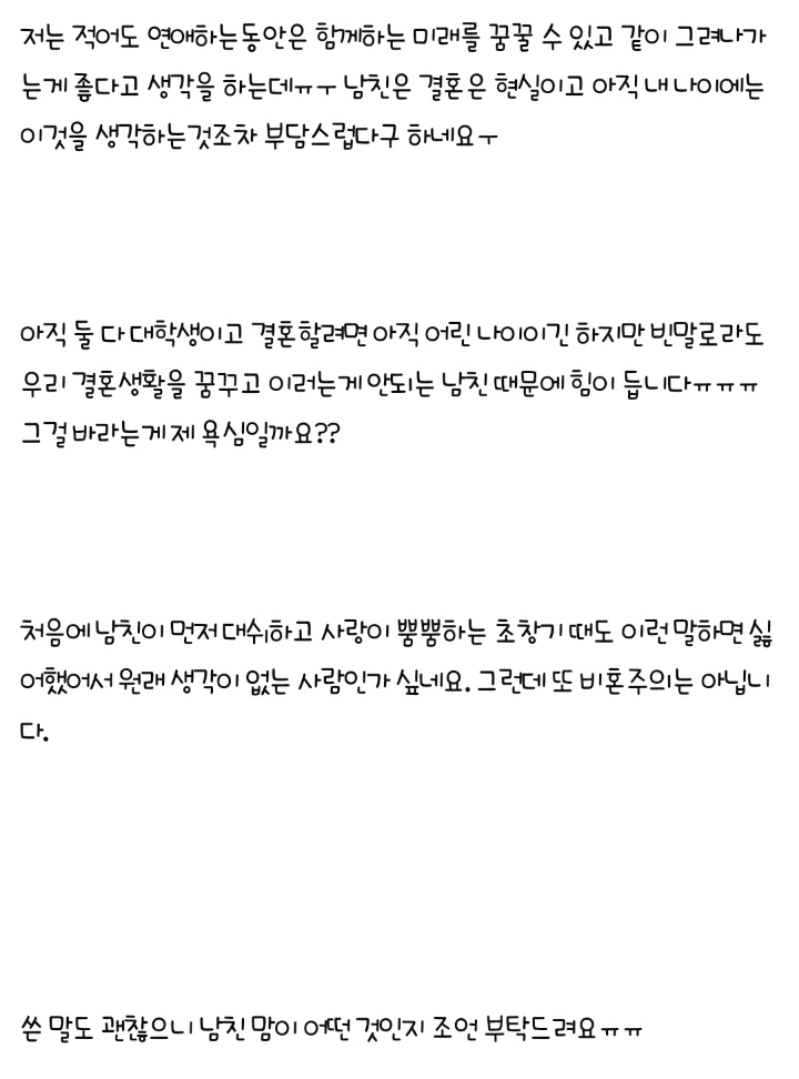 빈말로도 나랑 결혼할 생각이 없다는 남친 계속 만나도 될까요? | 인스티즈