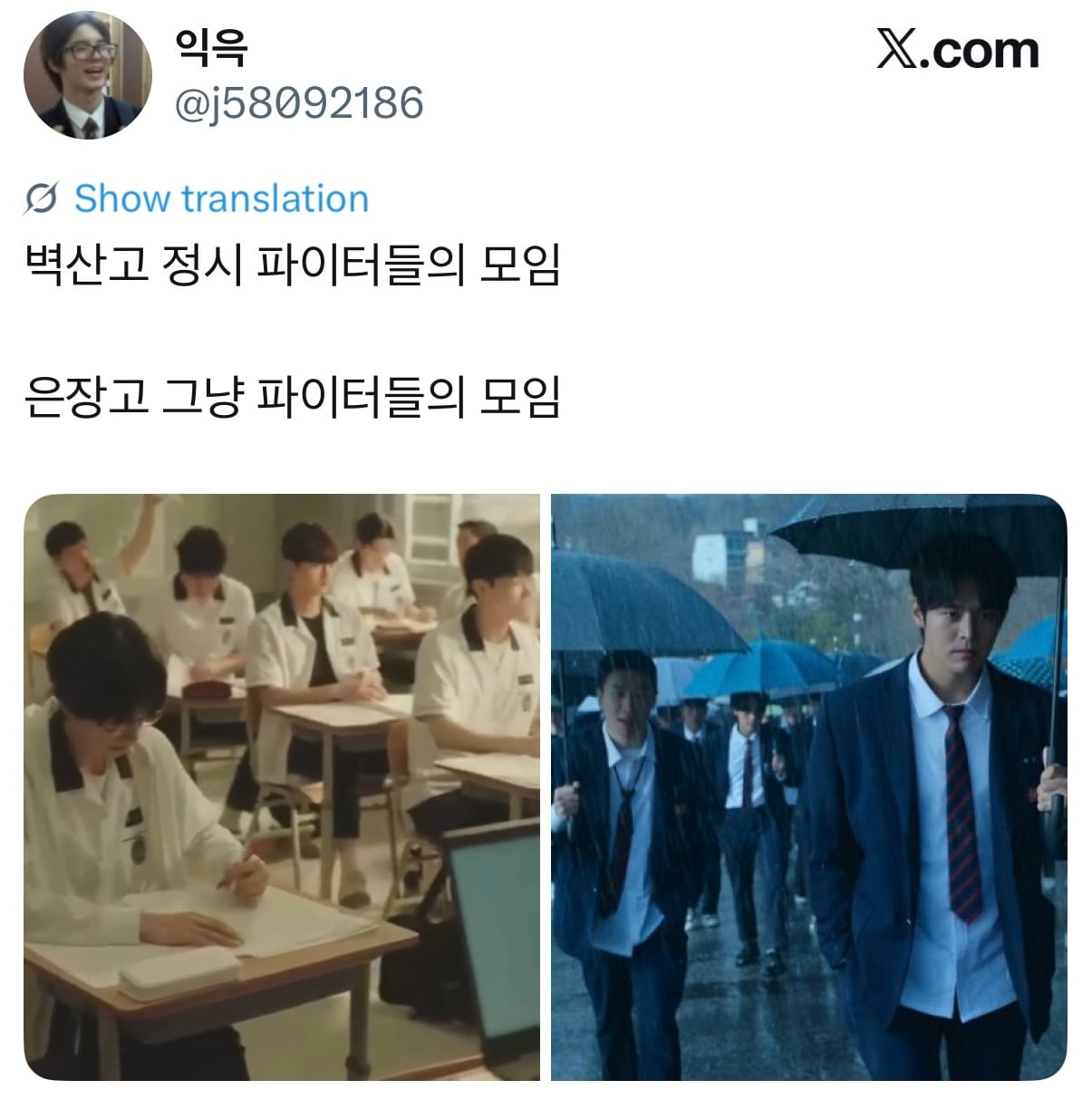 약한영웅1,2로 보는 명문고 vs 꼴통학교 차이 | 인스티즈