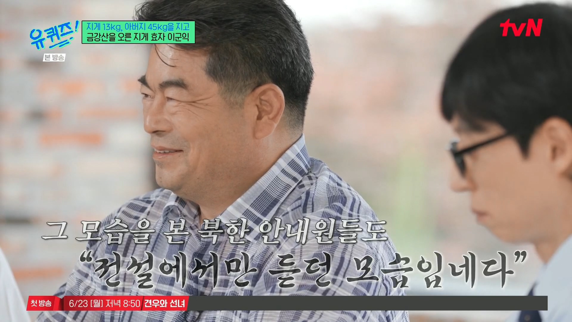 [유퀴즈] 전래동화 같은 부자의 금강산 관광 일화.jpg | 인스티즈