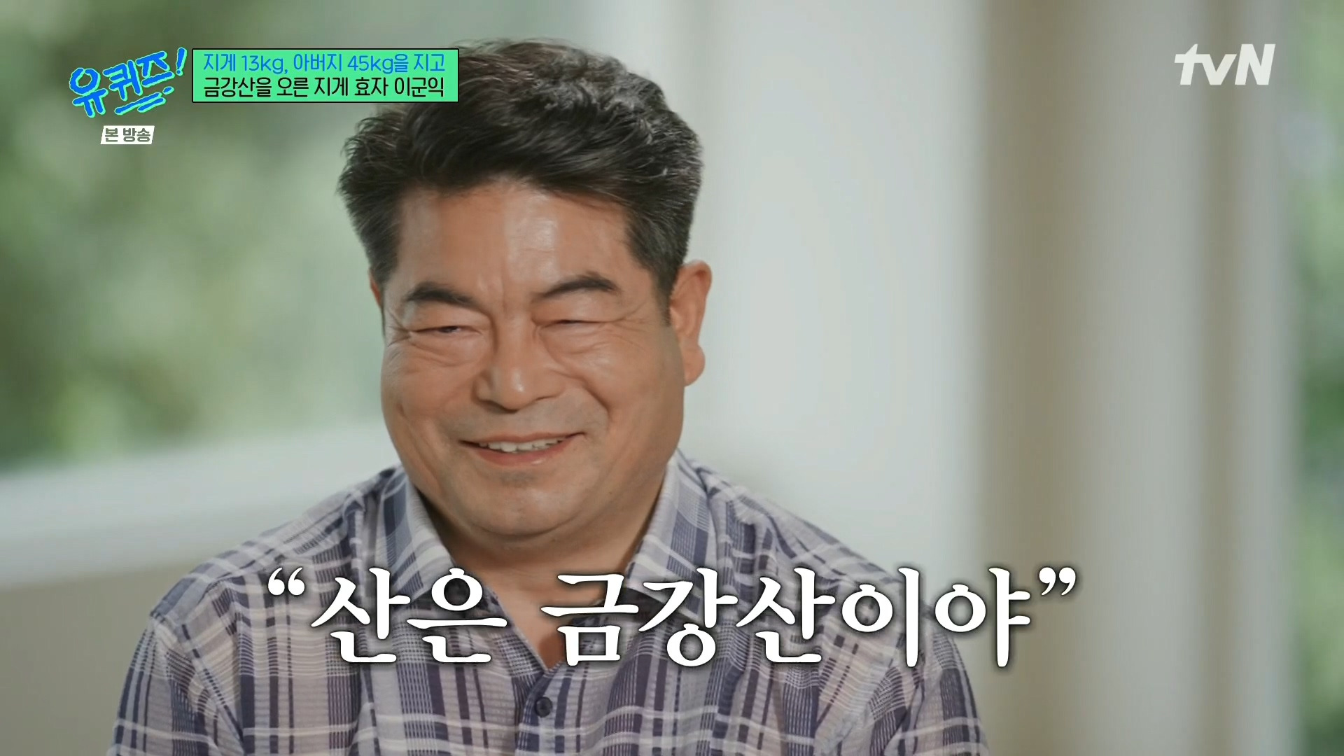 [유퀴즈] 전래동화 같은 부자의 금강산 관광 일화.jpg | 인스티즈