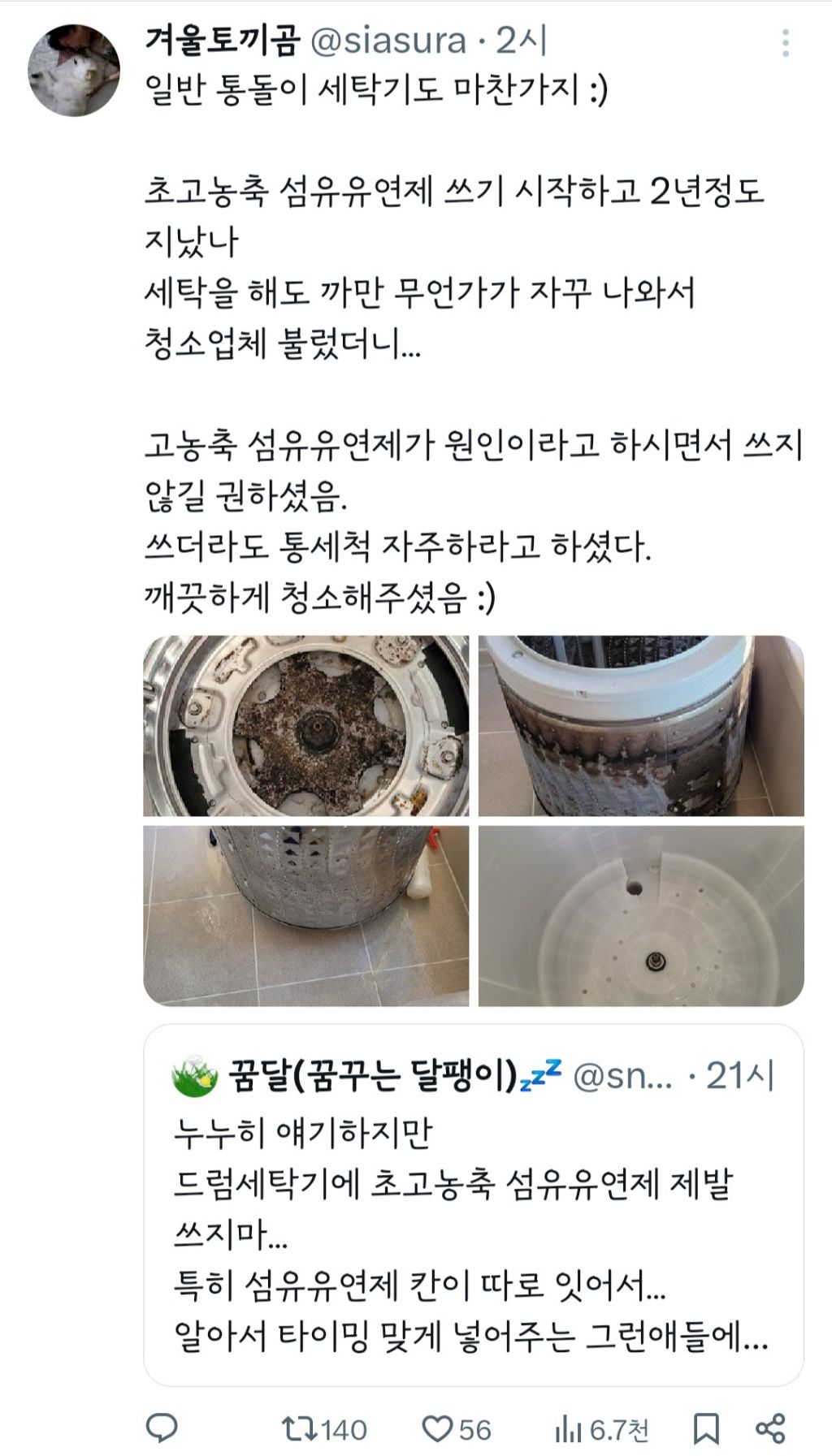 누누히 얘기하지만 드럼세탁기에 초고농축 섬유유연제 제발 쓰지 마... | 인스티즈